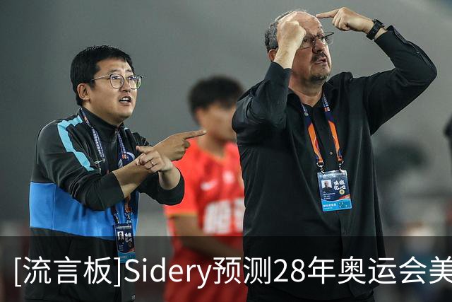 [流言板]Sidery预测28年奥运会美国男篮阵容：布伦森&坎宁安领衔